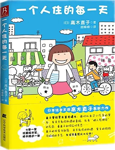 一个人住的每一天