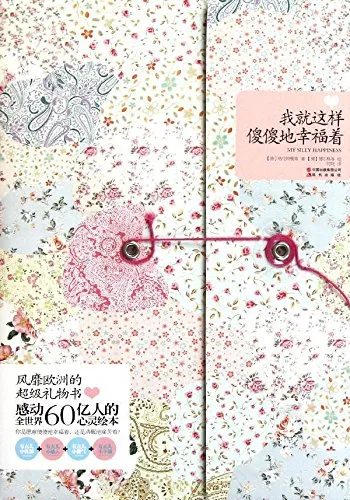 我就这样傻傻地幸福着