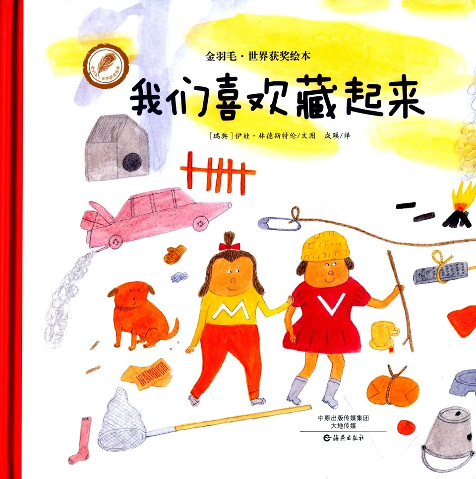 我们喜欢藏起来