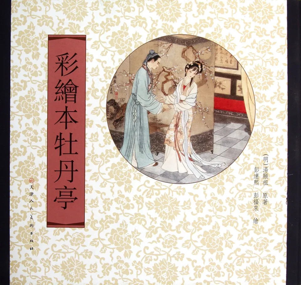 彩绘本牡丹亭