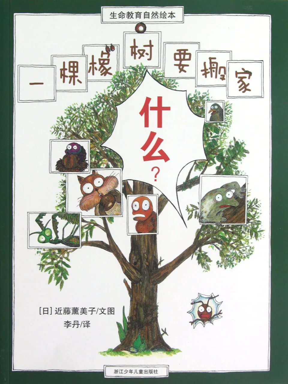 一棵橡树要搬家