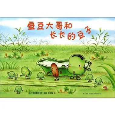 蚕豆大哥和长长的豆子