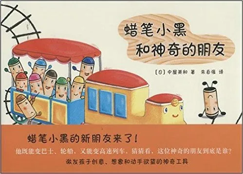 蜡笔小黑和神奇的朋友