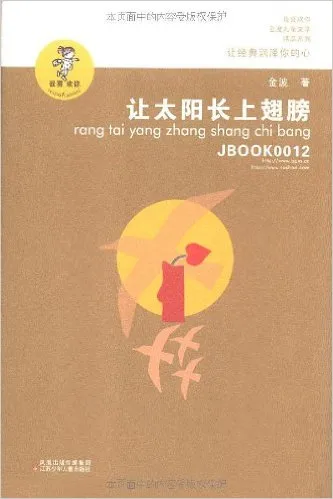 让太阳长上翅膀