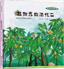 植物界的活化石