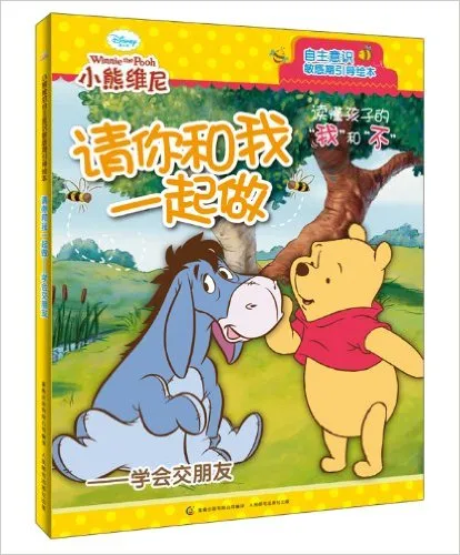 请你跟我一起做:学会交朋友