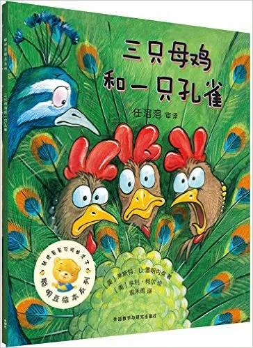 三只母鸡和一只孔雀