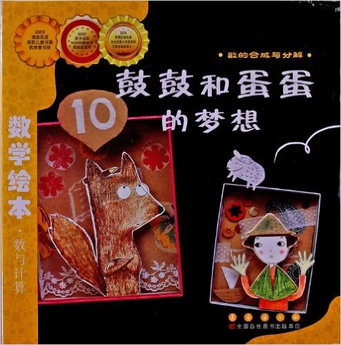 鼓鼓和蛋蛋的梦想