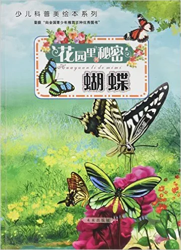 花园里的秘密:蝴蝶