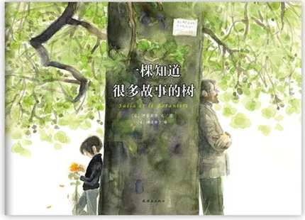 一棵知道很多故事的树