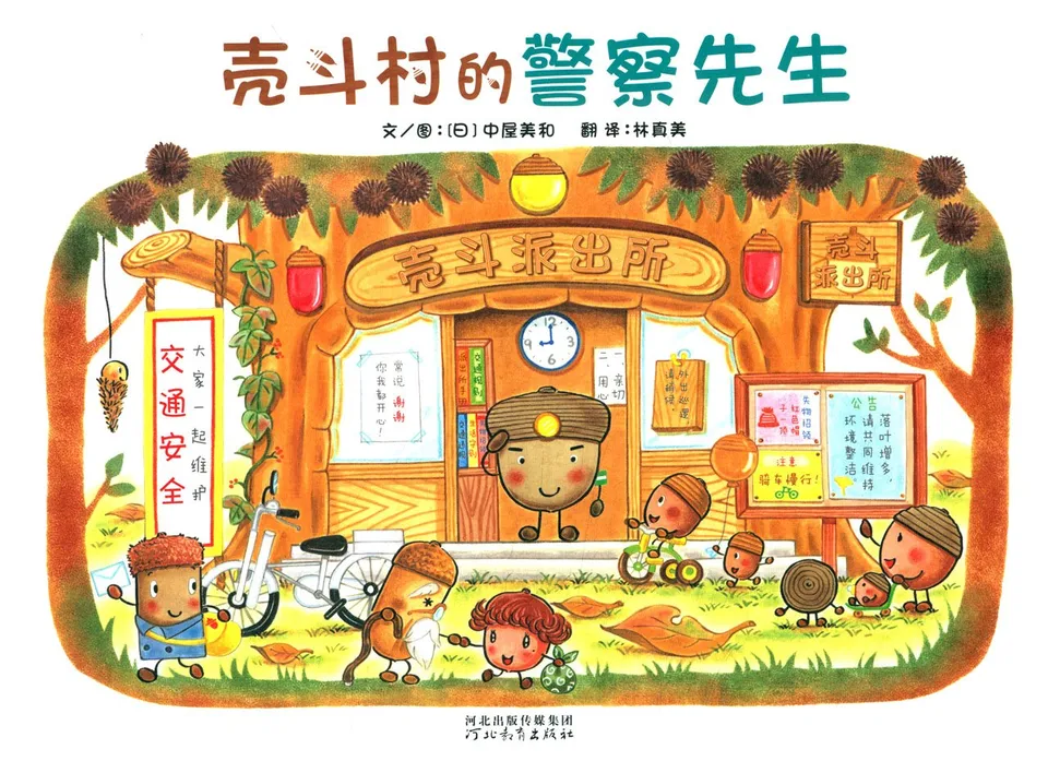 壳斗村的警察先生