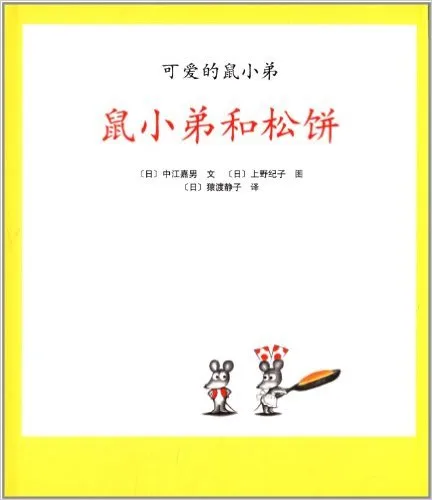 鼠小弟和松饼