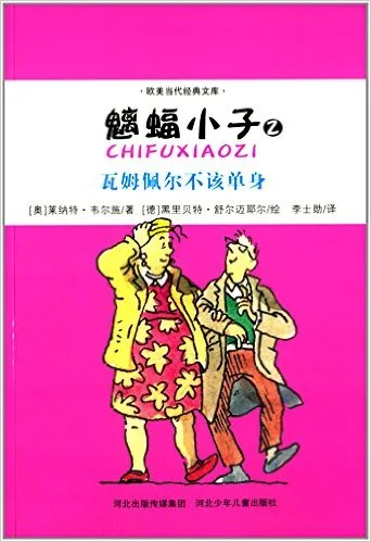 魑蝠小子2:瓦姆佩尔不该单身