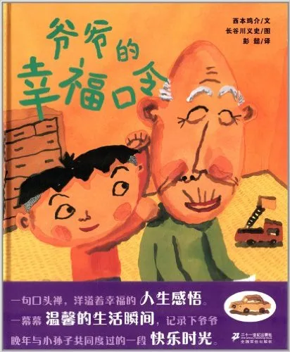 爷爷的幸福口令