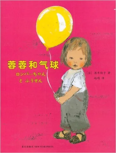 蓉蓉和气球