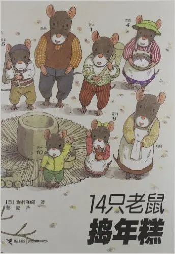 14只老鼠捣年糕