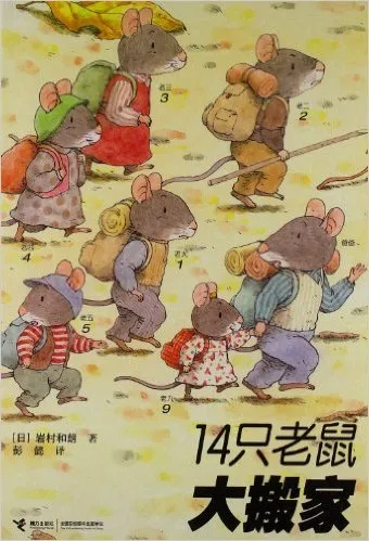 14只老鼠大搬家