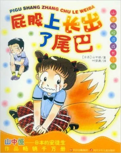 屁股上长出了尾巴