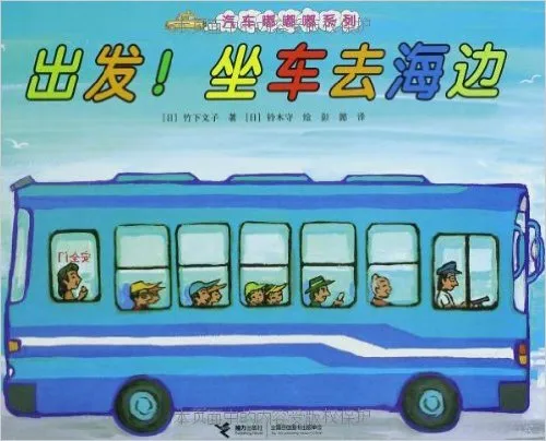 出发!坐车去海边