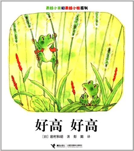 青蛙小弟和青蛙小妹系列:好高,好高