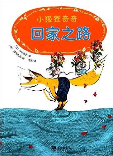 小狐狸奇奇:回家之路