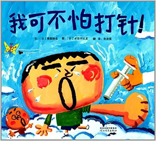我可不怕打针!