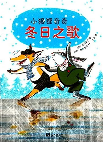 小狐狸奇奇:冬日之歌