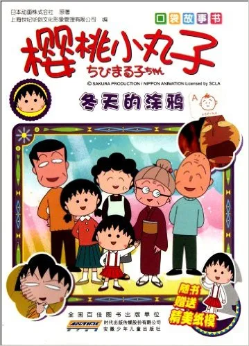 樱桃小丸子口袋故事书:冬天的涂鸦