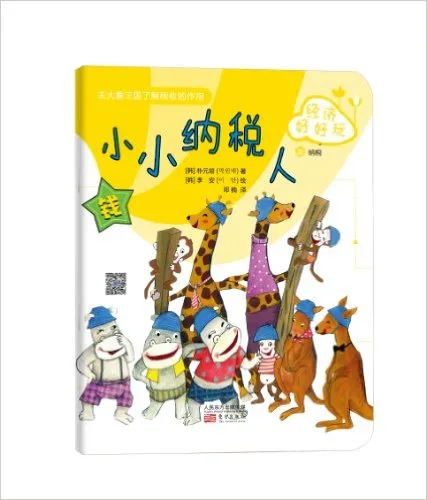 经济好好玩:小小纳税人