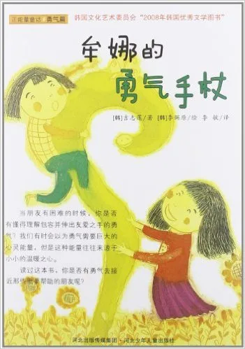 牟娜的勇气手杖