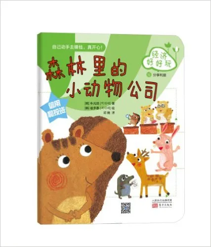 森林里的小动物公司