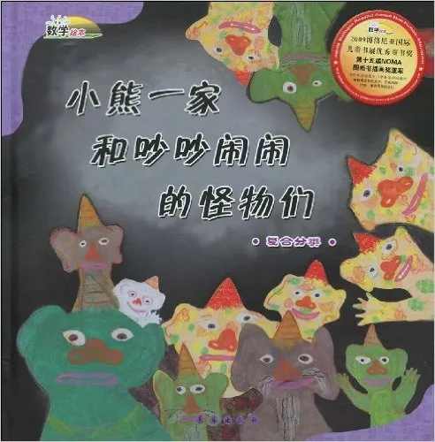 小熊一家和吵吵闹闹的怪物们