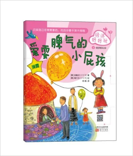 爱耍脾气的小屁孩