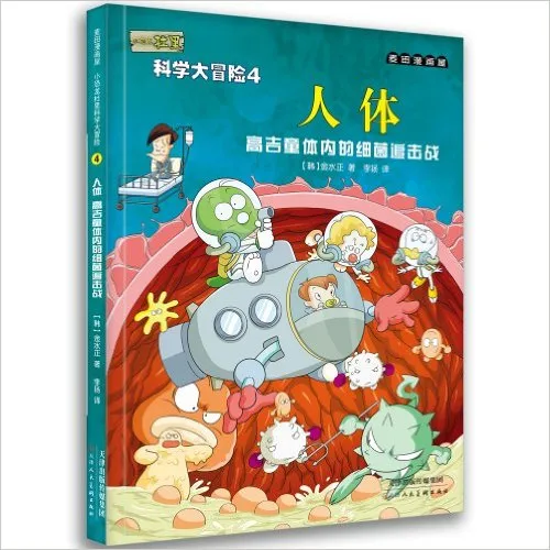 人体:高吉童体内的细菌追击战