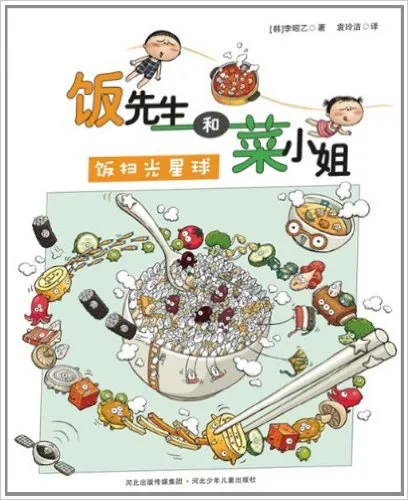 饭先生和菜小姐:饭扫光星球