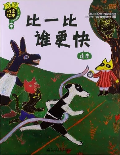 聪聪科学绘本（第3辑）