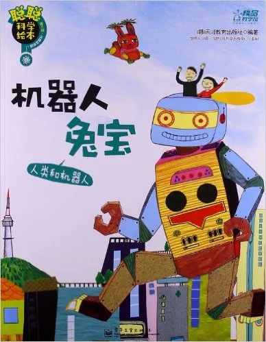 机器人兔宝 : 人类和机器人