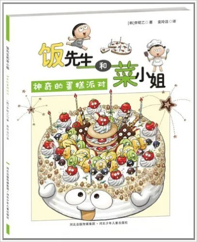 神奇的蛋糕派对