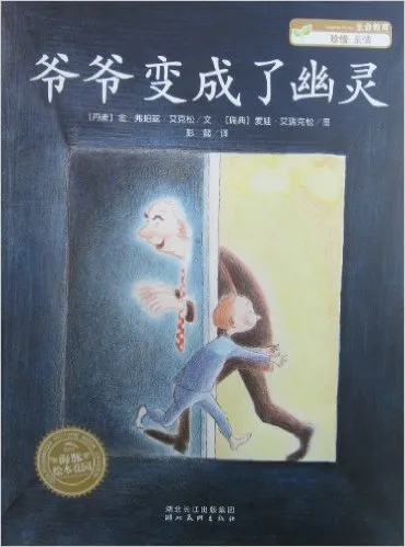 爷爷变成了幽灵