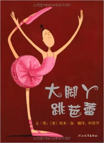 大脚丫跳芭蕾