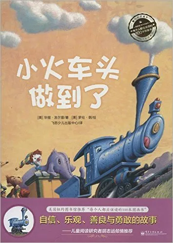 小火车头做到了