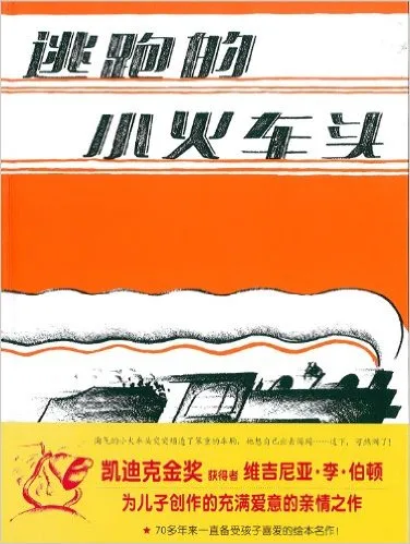 逃跑的小火车头