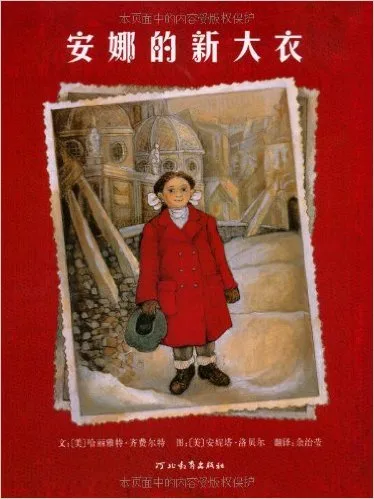 安娜的新大衣