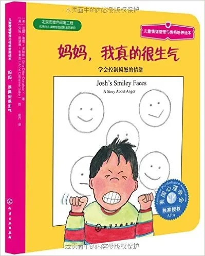 妈妈，我真的很生气——学会控制愤怒的情绪