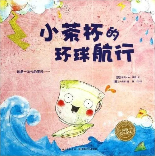 小茶杯的环球航行