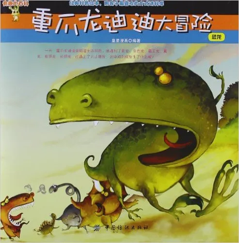 重爪龙迪迪大冒险