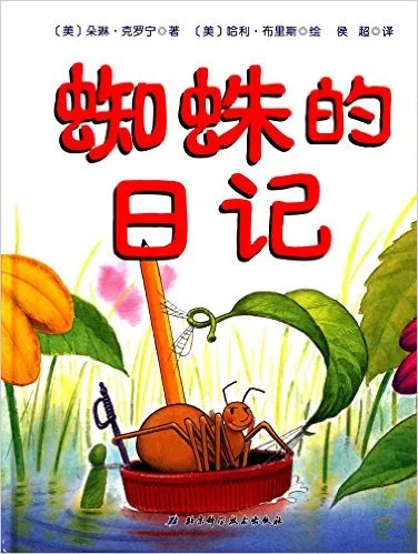 蜘蛛的日记