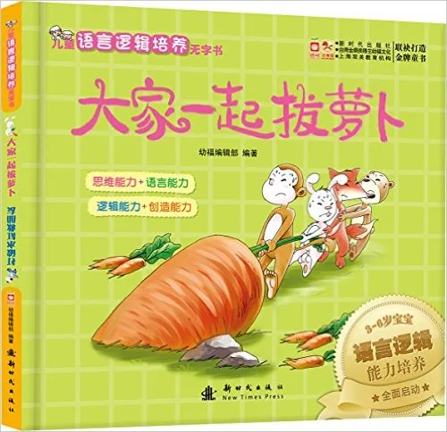 大家一起拔萝卜+打破水缸救朋友