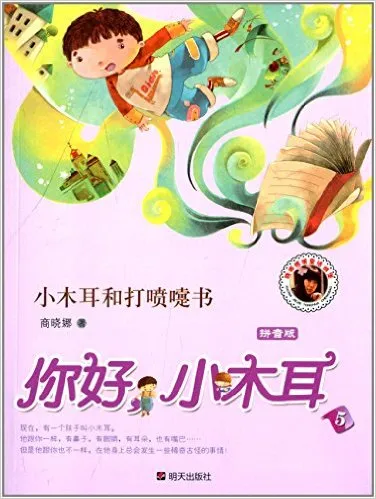 你好,小木耳5:小木耳和打喷嚏书