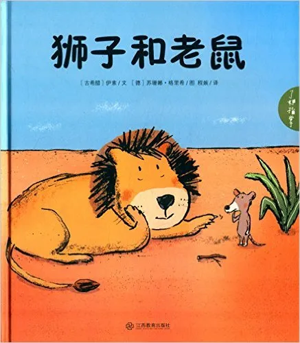 狮子和老鼠